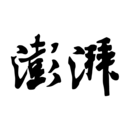 澎湃新闻 v8.1