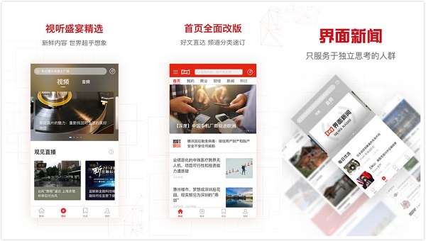 界面新闻APP截图