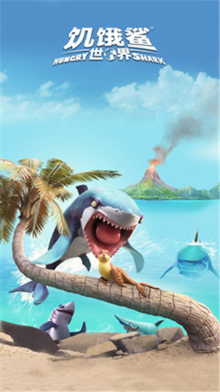 饥饿鲨：世界破解版截图