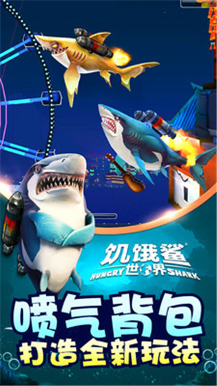 饥饿鲨：世界破解版截图2