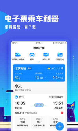 高铁管家12306官网版app