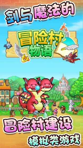 冒险村物语破解汉化版游戏