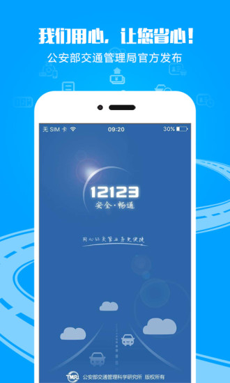 交管12123手机app下载
