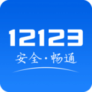 12123交管官网下载app最新版  v2.6.1