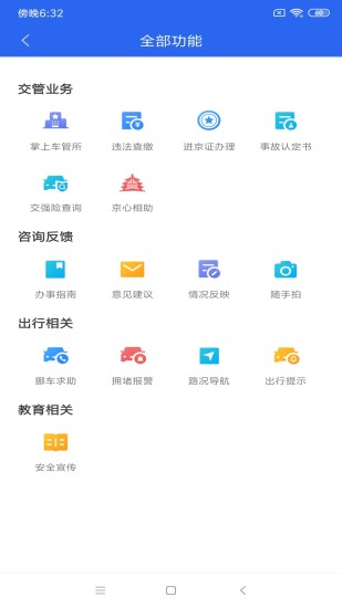 北京交警app下载安装地址