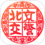 北京交警app下载安装官方版