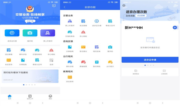 北京交警app下载安装最新版