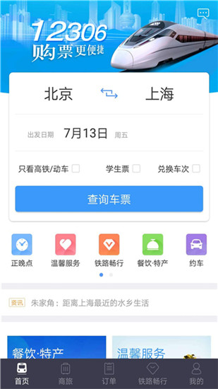 铁路12306官网app下载ios版官方版