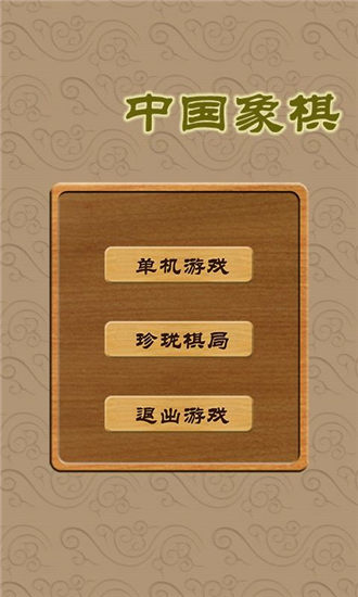中国象棋免费下载手机版