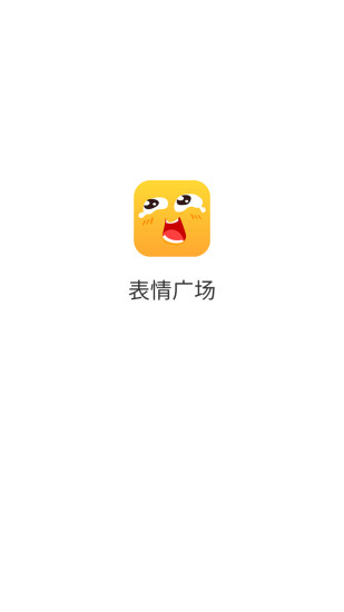 表情广场app下载安卓版旧版