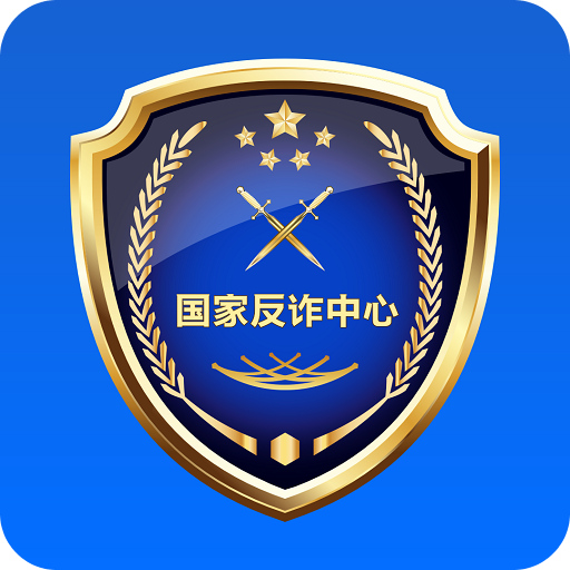 国家反诈中心app官方下载安装