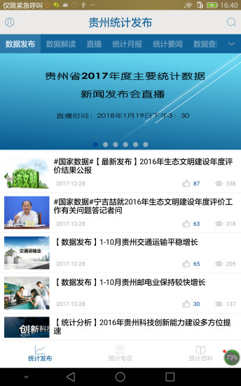 贵州统计发布app下载安装
