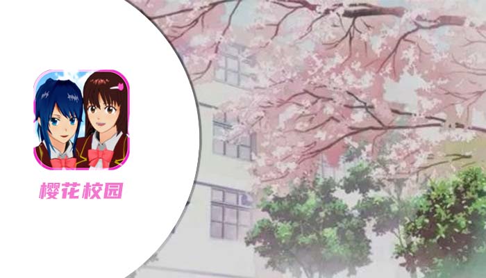 樱花校园模拟器2021年最新版中文版