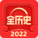 全历史2022破解版  v3.5.2
