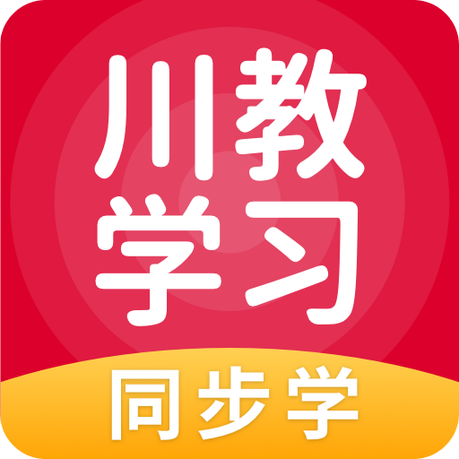 川教学习免费版  v5.0.7