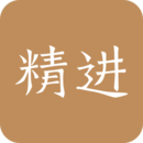 精进学堂最新版  v3.11.13