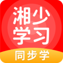 湘少学习手机版  v5.0.7