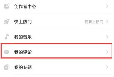抖音火山版中如何查看“我的评论”