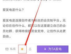 爱发电怎么收藏文章