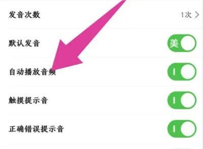 维词怎么关闭自动播放音频