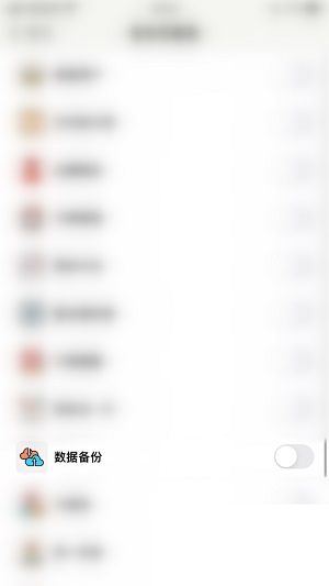 小日常如何关闭备份功能