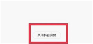 抖音月付如何关闭