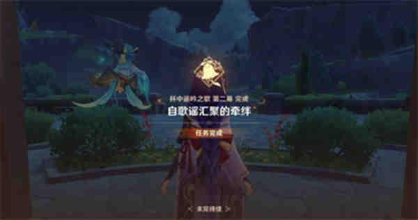 原神自歌谣汇聚的牵绊完成攻略