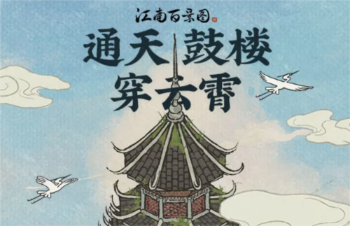 江南百景图通天鼓楼的玩法攻略