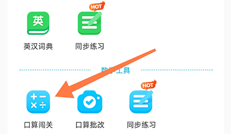 沪学习怎么口算闯关