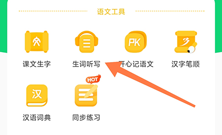 沪学习怎么单词听写