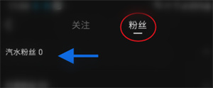 汽水音乐如何查看汽水粉丝