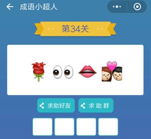 微信成语小超人第34关怎么过?微信成语小超人第34关通关攻略