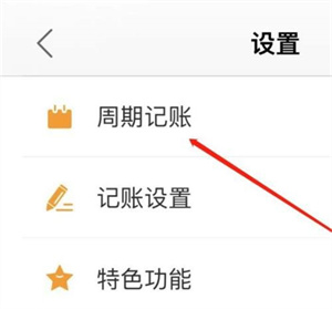 松鼠记账如何新建周期记账