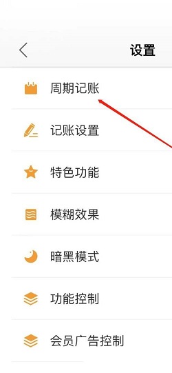 松鼠记账怎么查看周期记账