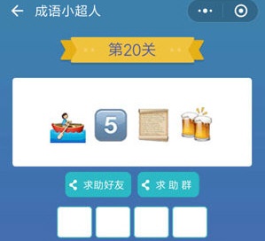 微信成语小超人第20关怎么过?微信成语小超人第20关通关攻略