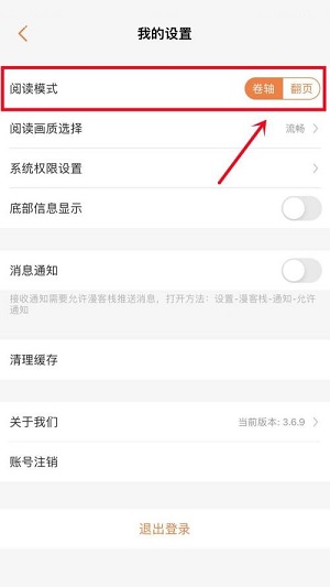 漫客栈怎么更改阅读模式