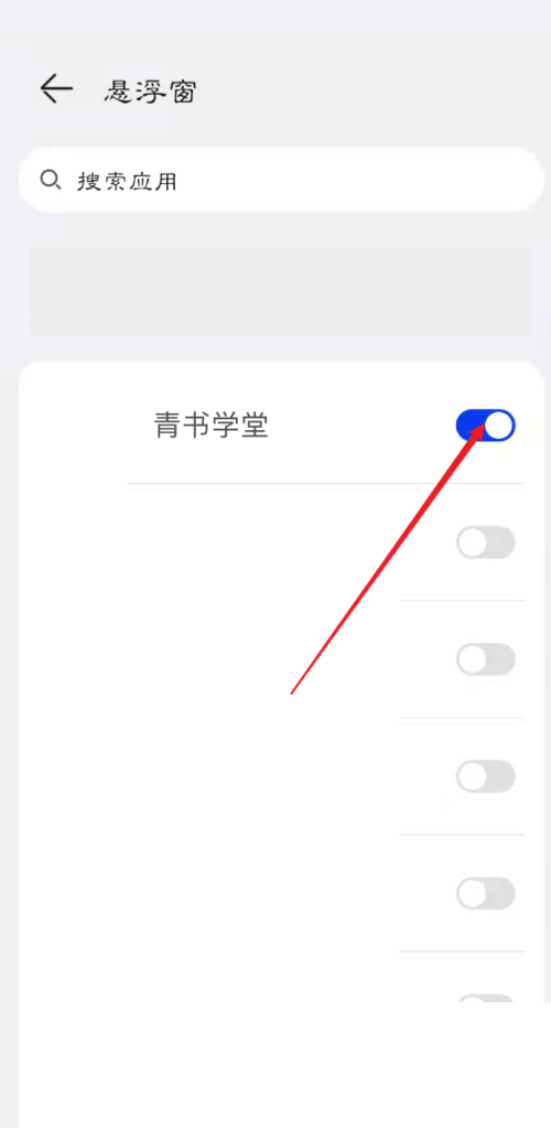 青书学堂怎么打开悬浮窗权限