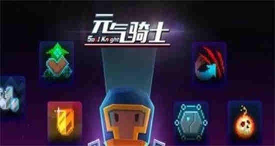 元气骑士气宗如何发射激光?元气骑士气宗发射激光攻略