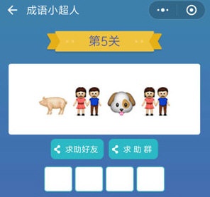 微信成语小超人第5关怎么过?微信成语小超人第5关通关攻略