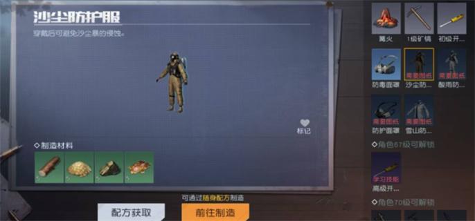 黎明觉醒沙尘暴防护服怎么获得