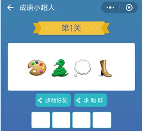 微信成语小超人第1关怎么过?微信成语小超人第1关通关攻略