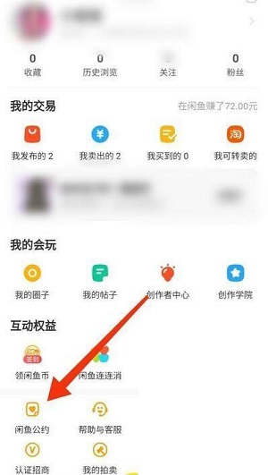 闲鱼怎么查看闲鱼公约信息