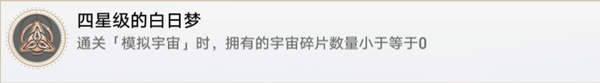 崩坏星穹铁道四星级的白日梦成就怎么做?崩坏星穹铁道四星级的白日梦成就完成方法攻略