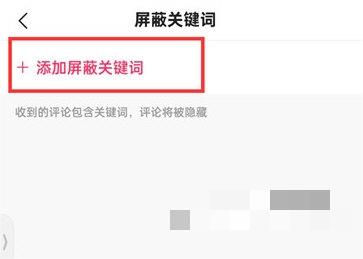 快手极速版怎么添加屏蔽关键词