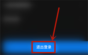 影视大全怎么退出登录