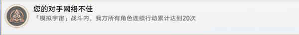 崩坏星穹铁道你的对手网络不佳成就怎么做?崩坏星穹铁道你的对手网络不佳成就攻略