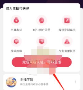 网易云音乐怎么认证直播