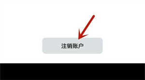 小日常APP怎么注销账号