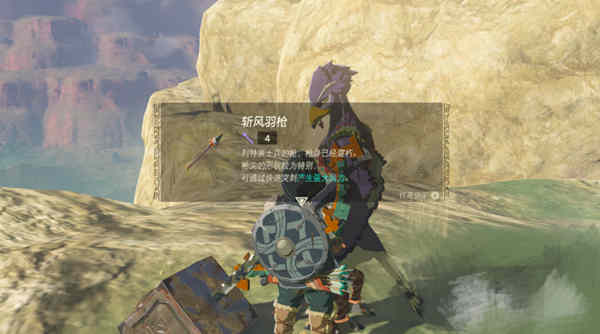 塞尔达传说王国之泪斩风羽枪怎么获取?塞尔达传说王国之泪斩风羽枪获取攻略