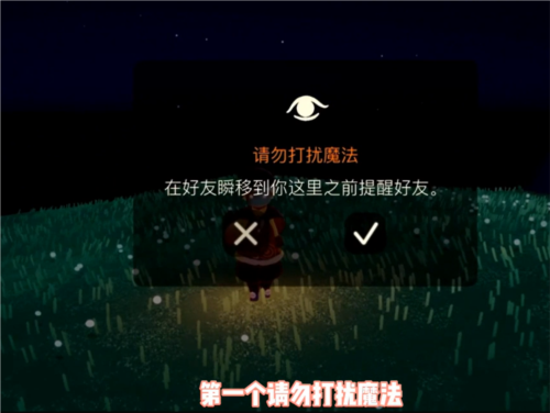 光遇的请勿打扰魔法的效果是什么